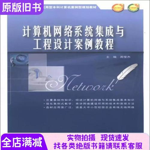 计算机网络系统集成与工程设计案例教程 网络计算机系统集成