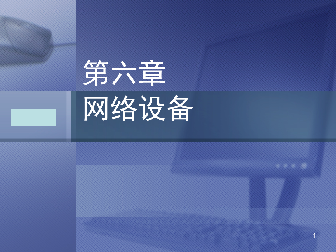 计算机网络系统集成与实践第六章 网络设备与网络计算机系统集成